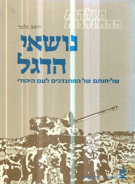 תולדות ההתנדבות נושאי הדגל שליחותם של המתנדבים לעם