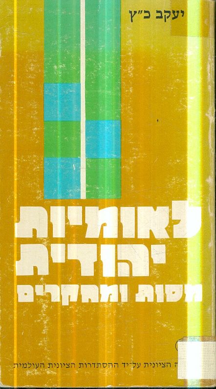 לאומיות יהודית
