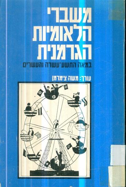 משברי הלאומיות הגרמנית במאה התשע עשרה