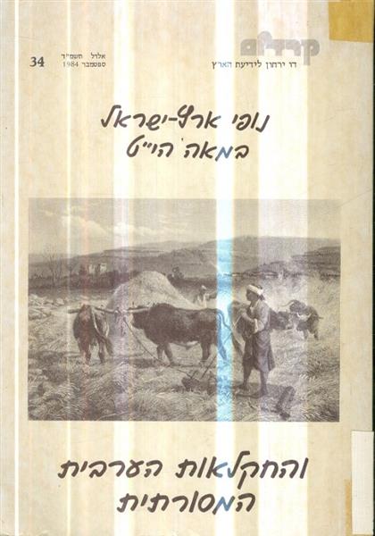 נופי ארץ ישראל במאה היט והחקלאות הערבית המסורתית