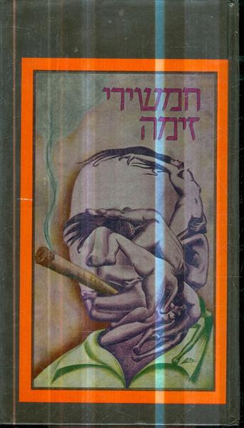חמשירי זימה
