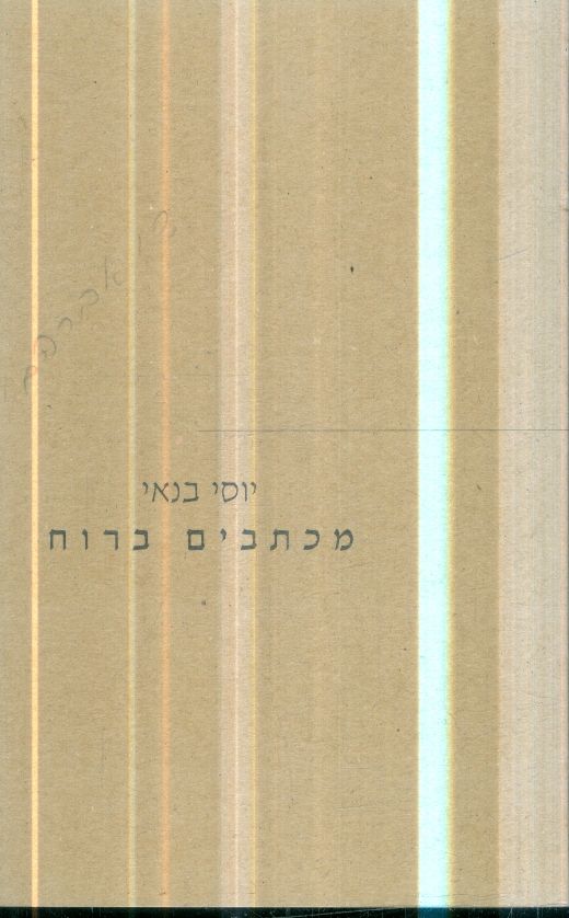 מכתבים ברוח