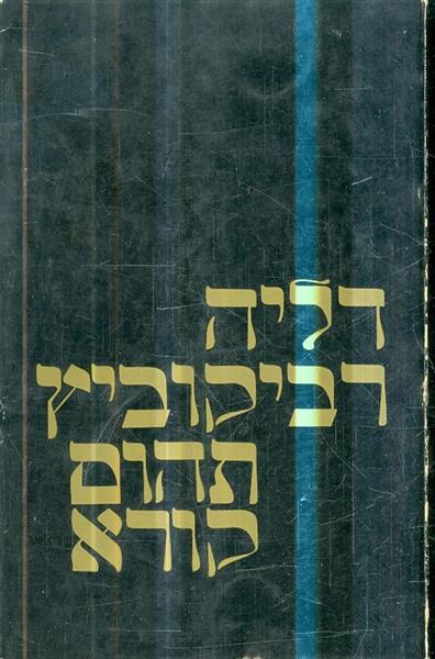 תהום קורא