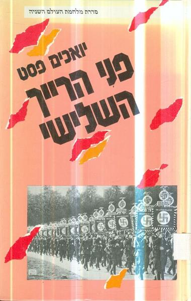 פני הרייך השלישי