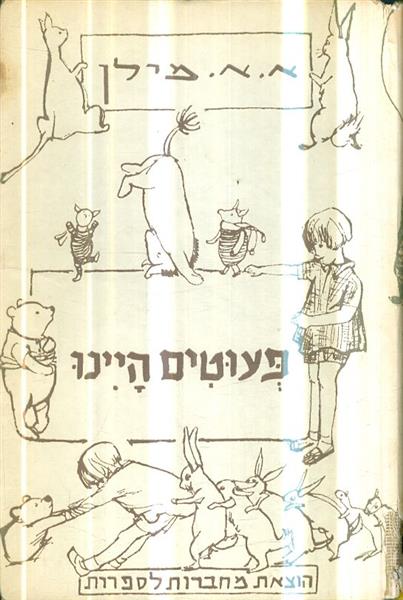 פעוטים היינו