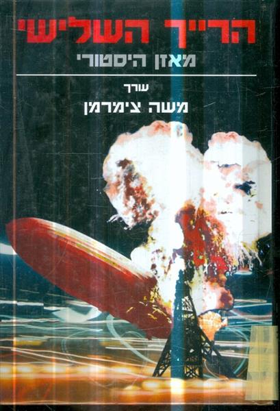 הרייך השלישי מאזן היסטורי