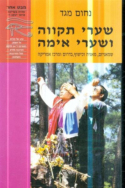 שערי תקווה ושערי אימה שמאניזם מאגיה וכישוף בדרום ו