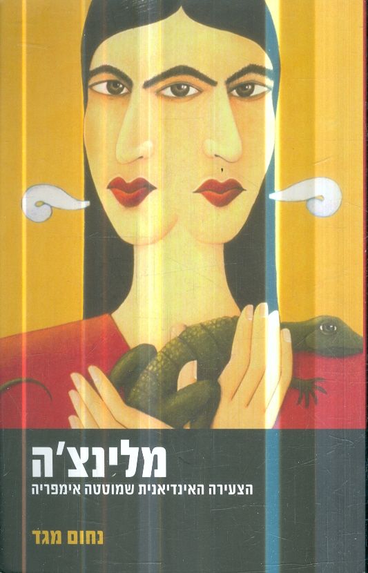 מלינצה