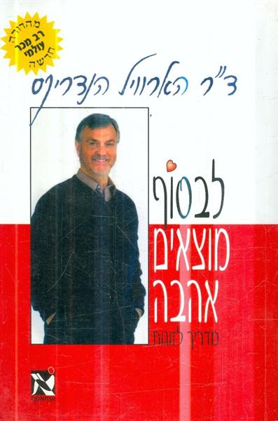 לבסוף מוצאים אהבה
