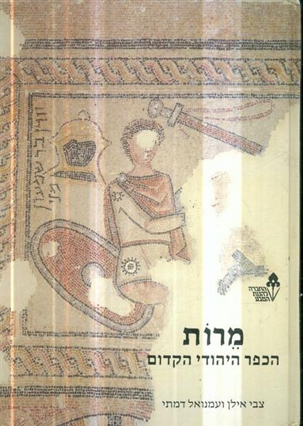 מרות הכפר היהודי הקדום