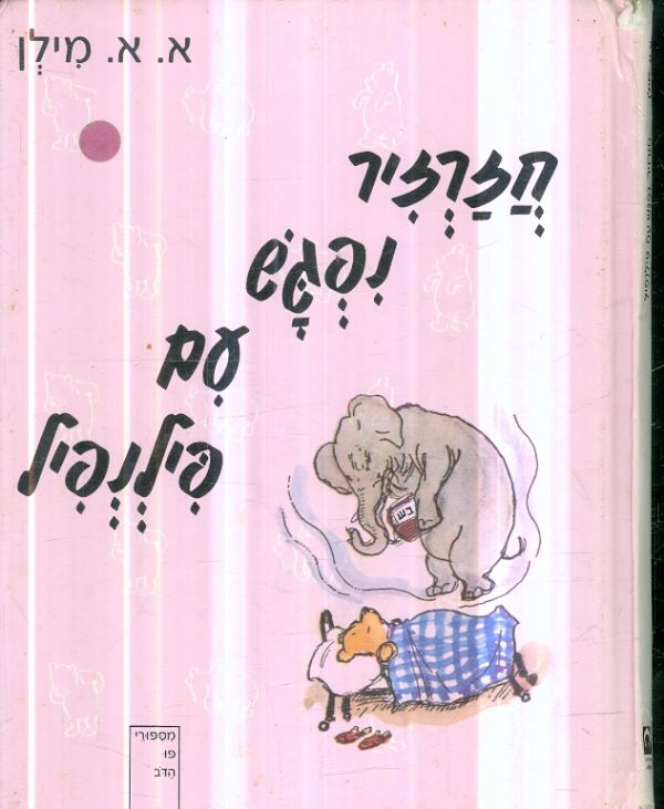 חזרזיר נפגש עם פילנפיל