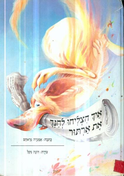 איך הצליחו לחנך את ארתור