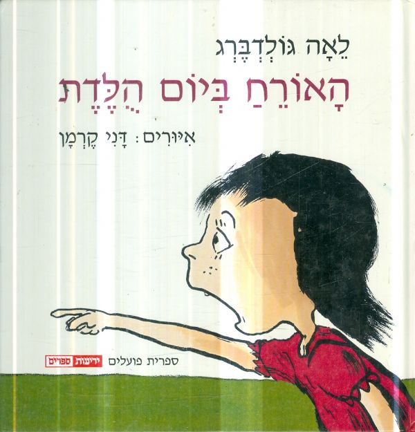האורח ביום הלדת