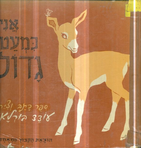 אני כמעט גדול