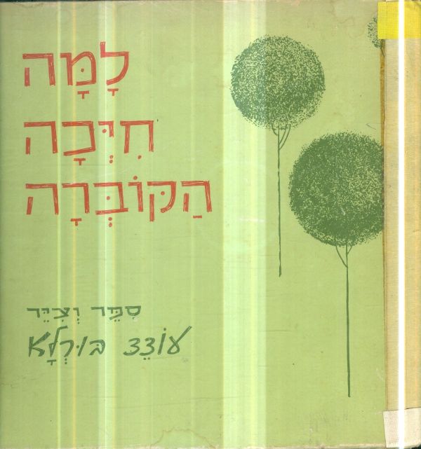 למה חיכה הקוברה