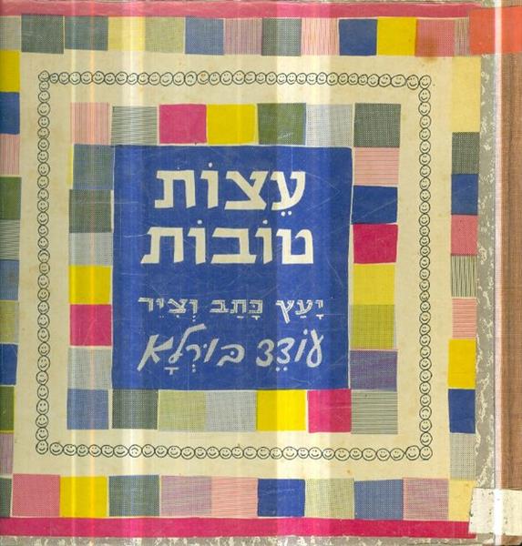 עצות טובות