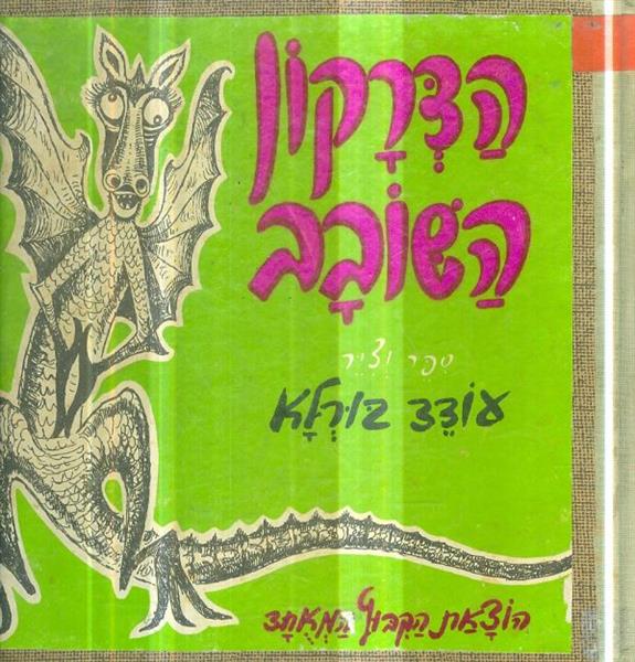 הדרקון השובב