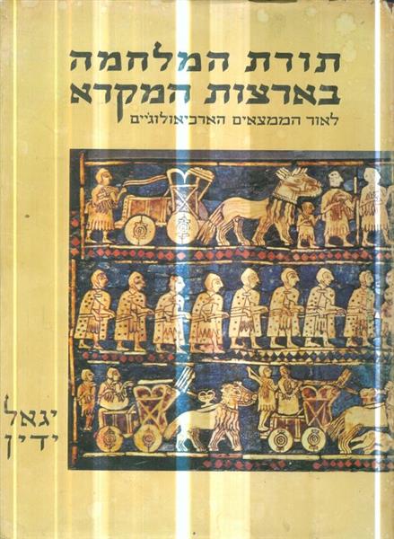 תורת המלחמה בארצות המקרא