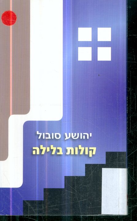 קולות בלילה