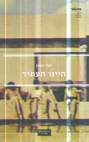 היינו העתיד