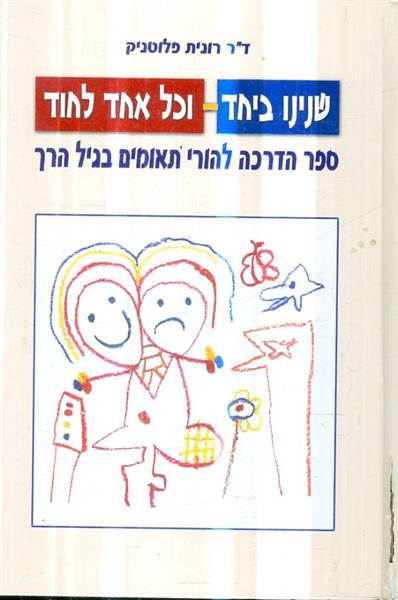 שנינו ביחד וכל אחד לחוד