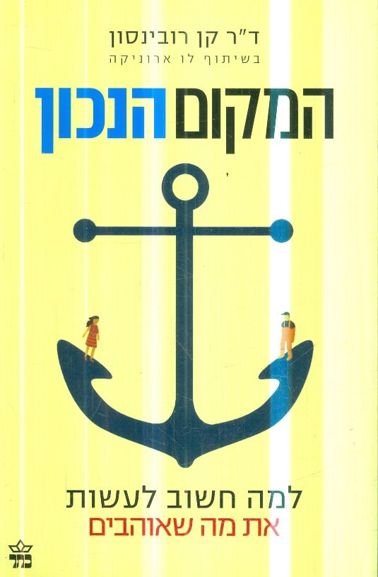 המקום הנכון למה חשוב לעשות את מה שאוהבים