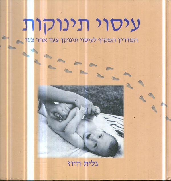 עיסוי תינוקות המדריך המקיף
