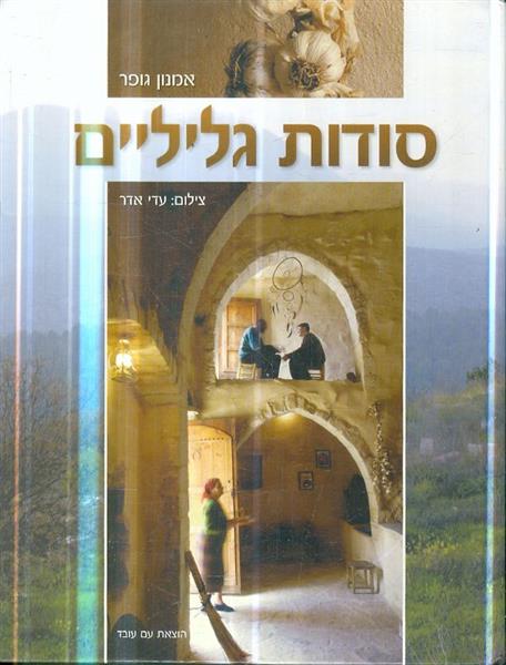 סודות גליליים