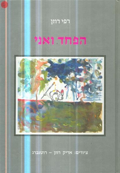 הפחד ואני
