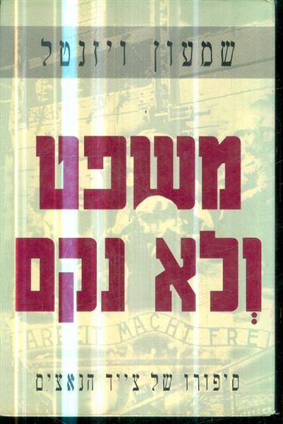 משפט ולא נקם