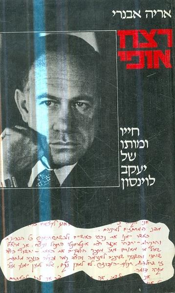רצח אופי חייו ומותו של יעקב לוינסון