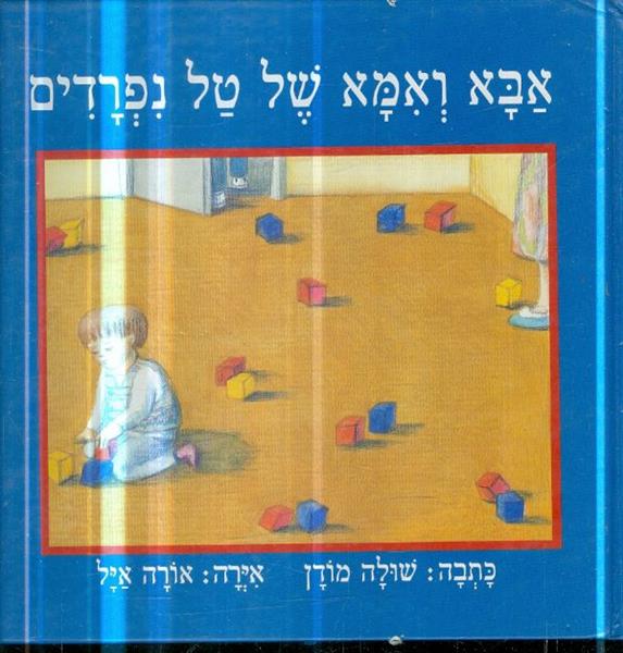 אבא ואמא של טל נפרדים