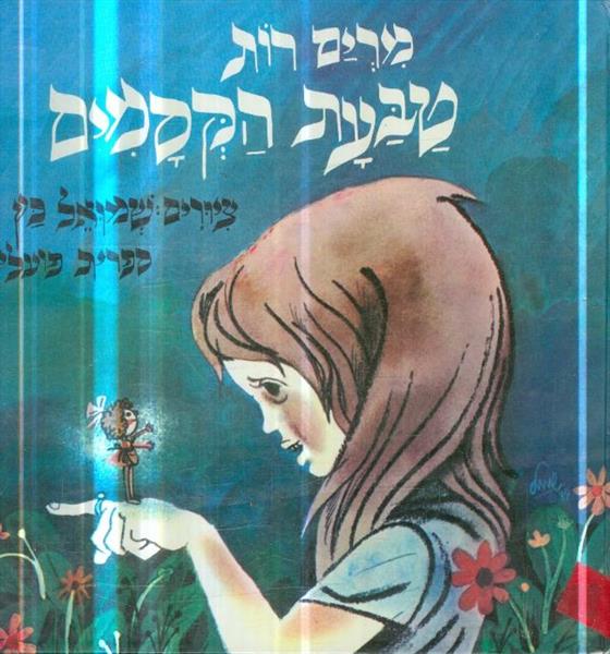 טבעת הקסמים
