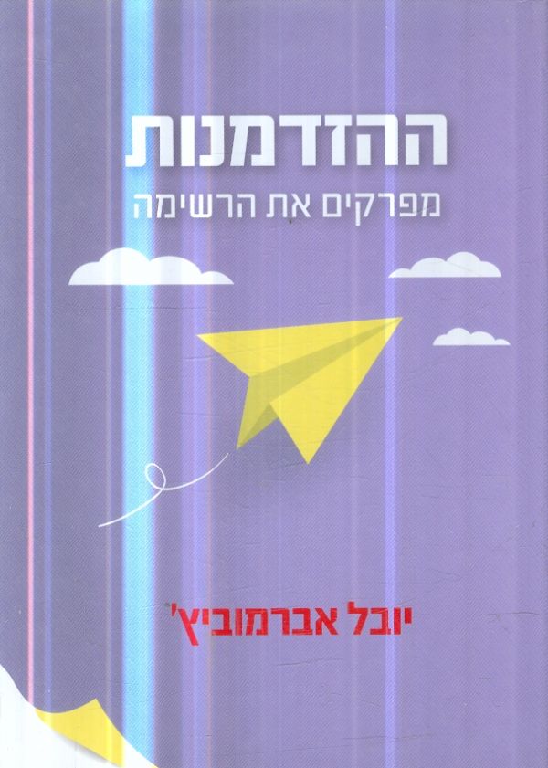 ההזדמנות מפרקים את הרשימה