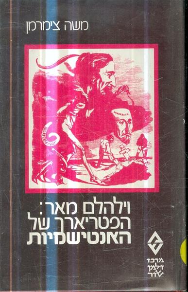 וילהלם מאר הפטריארך של האנטישמיות