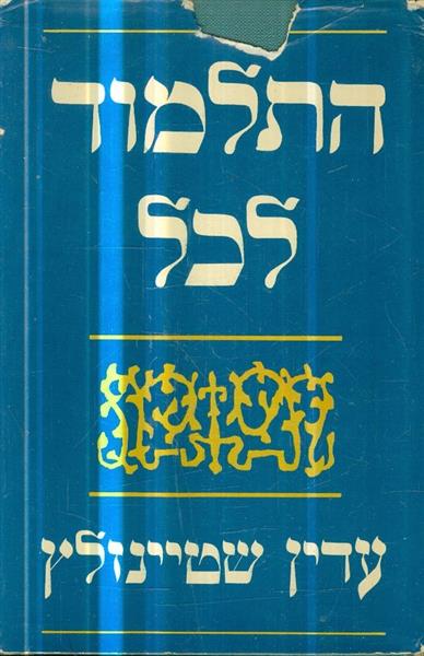 התלמוד לכל