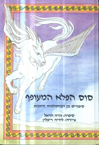 סוס הפלא המעופף מהמיתולוגיה היוונית