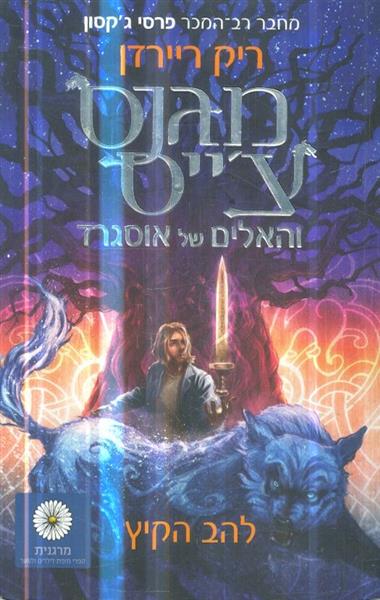 מגנס צייס והאלים של אוסגרד להב הקיץ
