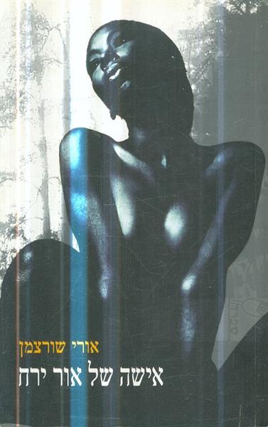 אישה של אור ירח