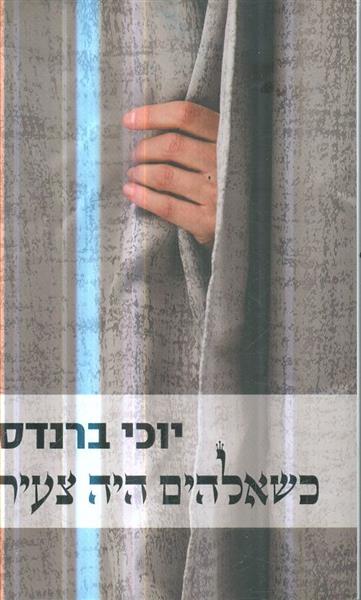 כשאלהים היה צעיר מאת יוכי ברנדס