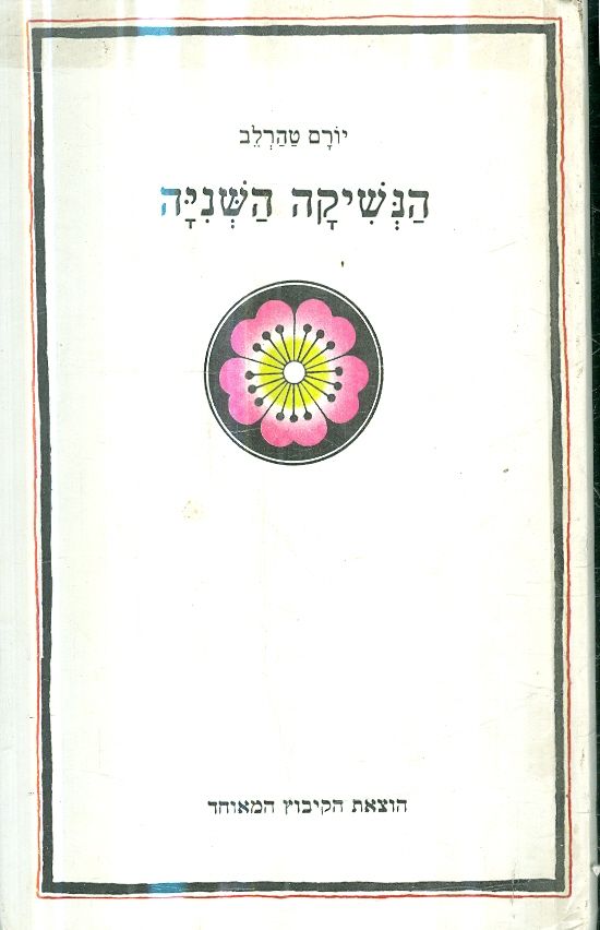 הנשיקה השניה