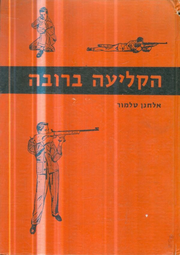 הקליעה ברובה אלחנן טלמור