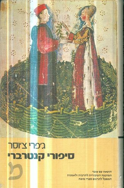 סיפורי קנטרברי