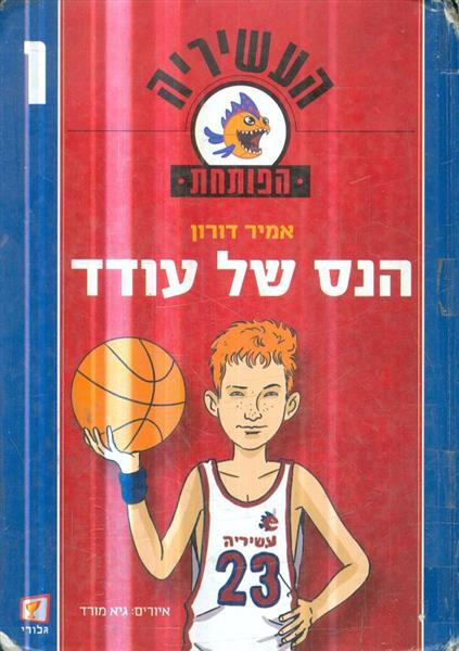 העשיריה הפותחת הנס של עודד&acute;