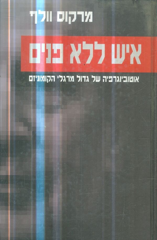איש ללא פנים