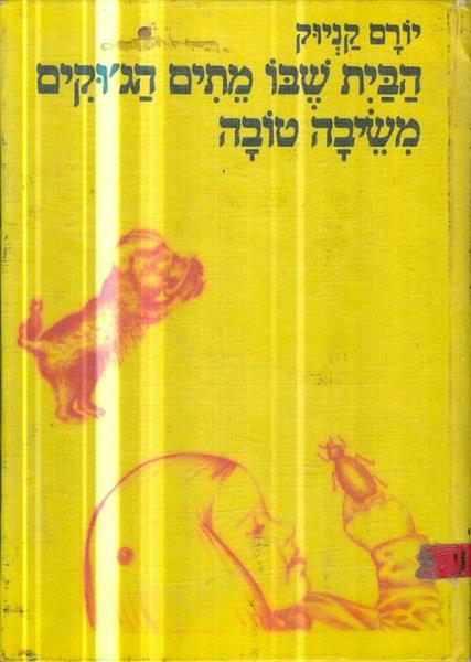 הבית שבו מתים הגוקים משיבה טובה