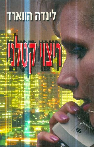 ריצוי קטלני
