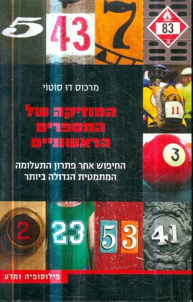 המוזיקה של המספרים הראשוניים