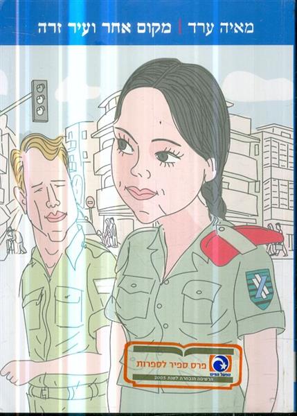 מקום אחר ועיר זרה