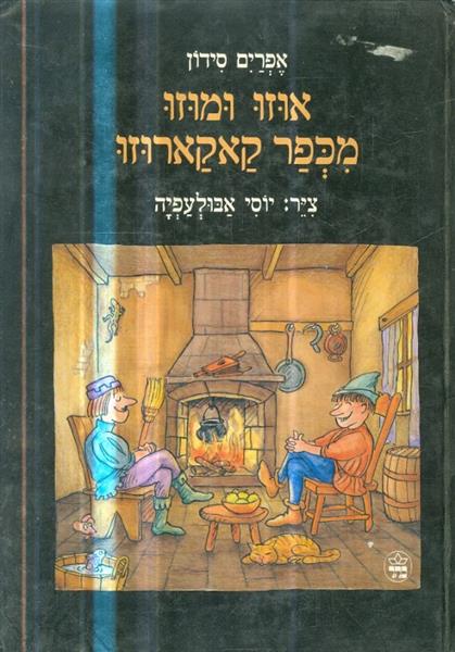אוזו ומוזו מכפר קאקארוזו